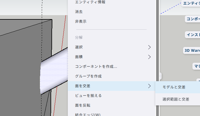 図13: メニューから「面を交差」、「モデルと交差」を選ぶ