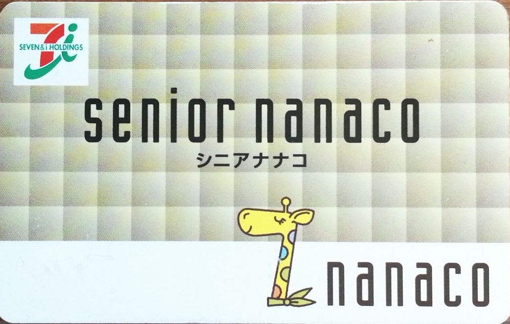 図1: nanacoカード(色がくすんでいる。撮影し直し)